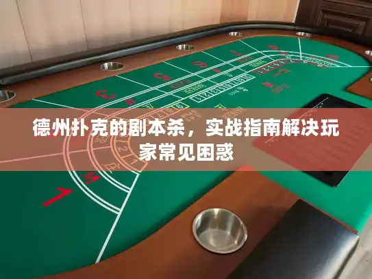 德州扑克的剧本杀，实战指南解决玩家常见困惑