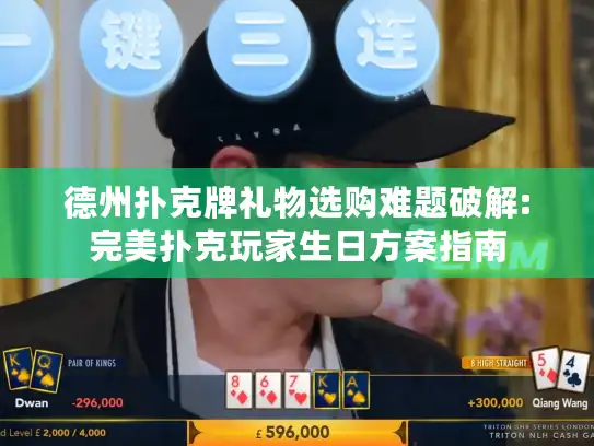 德州扑克牌礼物选购难题破解:完美扑克玩家生日方案指南