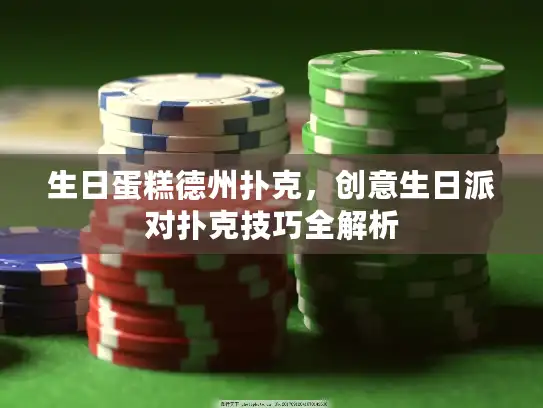 生日蛋糕德州扑克，创意生日派对扑克技巧全解析