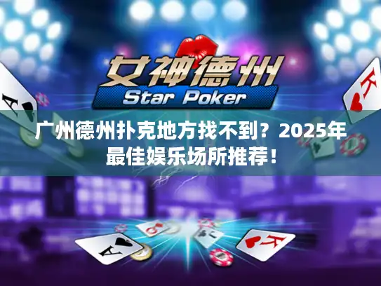 广州德州扑克地方找不到？2025年最佳娱乐场所推荐！