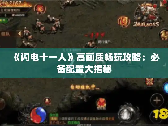 《闪电十一人》高画质畅玩攻略：必备配置大揭秘