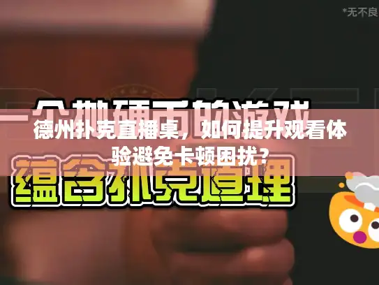 德州扑克直播桌，如何提升观看体验避免卡顿困扰？