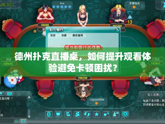 德州扑克直播桌，如何提升观看体验避免卡顿困扰？