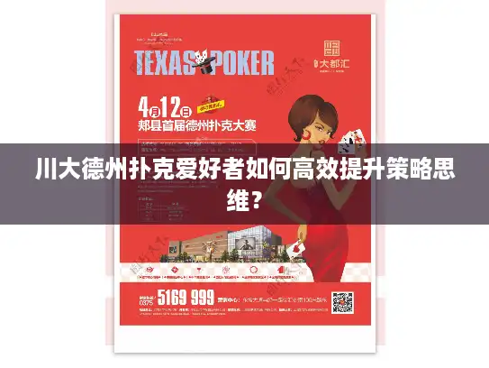 川大德州扑克爱好者如何高效提升策略思维? 川大德州扑克爱好者如何高效提升策略思维?