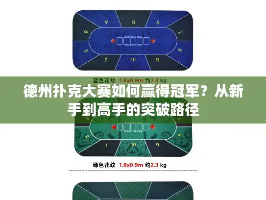 德州扑克大赛如何赢得冠军？从新手到高手的突破路径