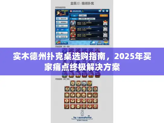 实木德州扑克桌选购指南,2025年买家痛点终极解决方案 实木德州扑克桌选购指南,2025年买家痛点终极解决方案