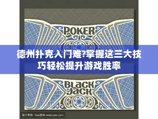 德州扑克入门难?掌握这三大技巧轻松提升游戏胜率