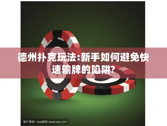 德州扑克玩法:新手如何避免快速输牌的陷阱?