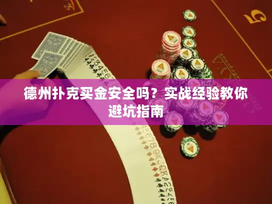 德州扑克买金安全吗？实战经验教你避坑指南