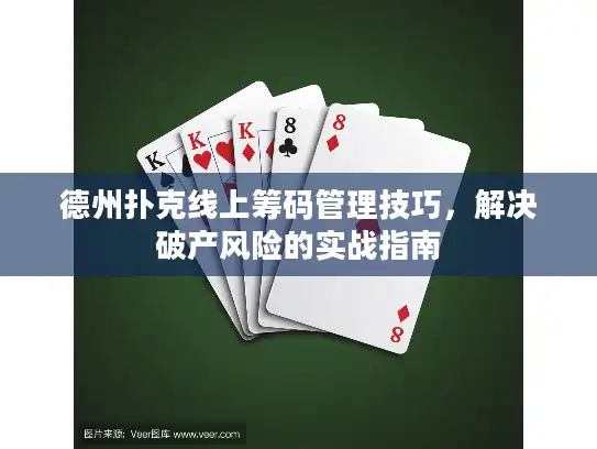 德州扑克线上筹码管理技巧，解决破产风险的实战指南