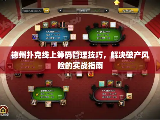 德州扑克线上筹码管理技巧，解决破产风险的实战指南