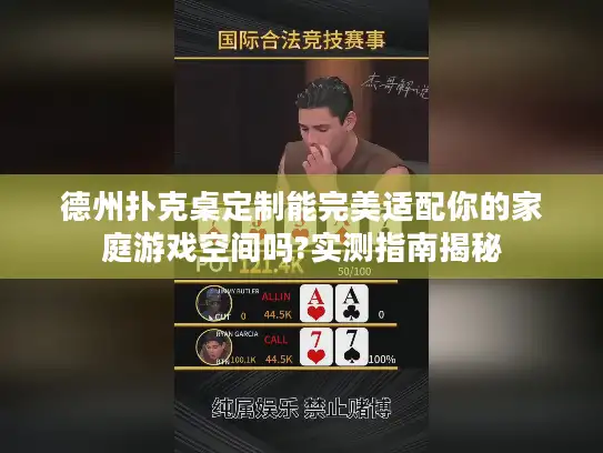 德州扑克桌定制能完美适配你的家庭游戏空间吗?实测指南揭秘 德州扑克桌定制能完美适配你的家庭游戏空间吗?实测指南揭秘