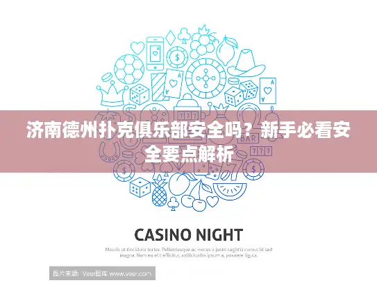 济南德州扑克俱乐部安全吗？新手必看安全要点解析