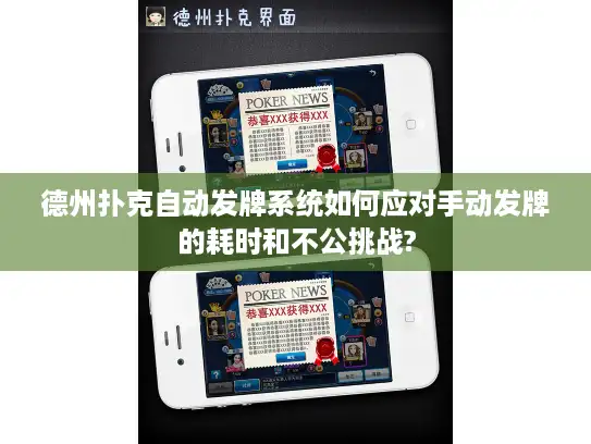 德州扑克自动发牌系统如何应对手动发牌的耗时和不公挑战?