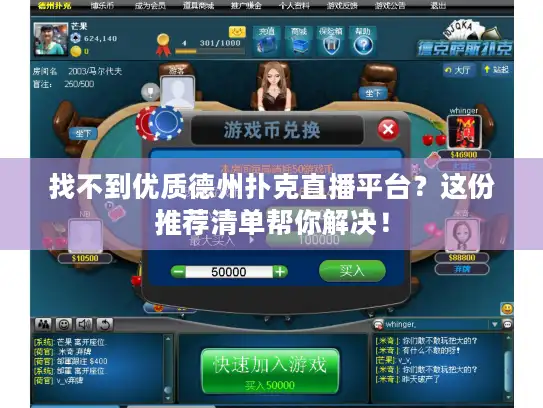 找不到优质德州扑克直播平台？这份推荐清单帮你解决！