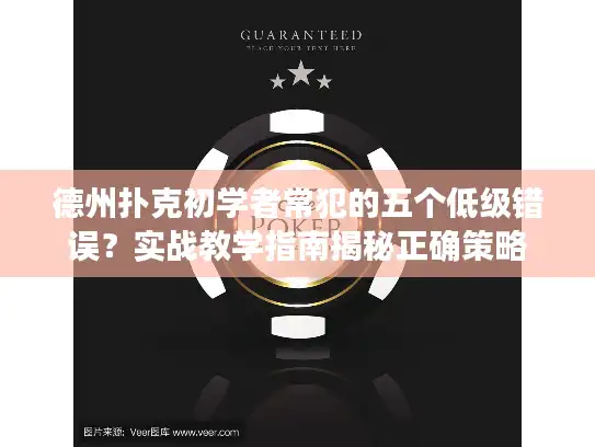 德州扑克初学者常犯的五个低级错误？实战教学指南揭秘正确策略