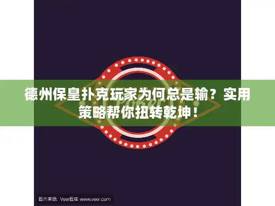 德州保皇扑克玩家为何总是输？实用策略帮你扭转乾坤！