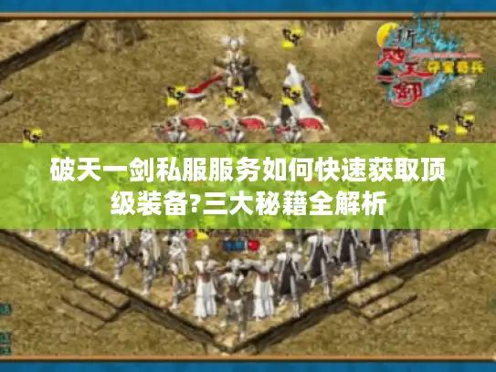 破天一剑私服服务如何快速获取顶级装备?三大秘籍全解析
