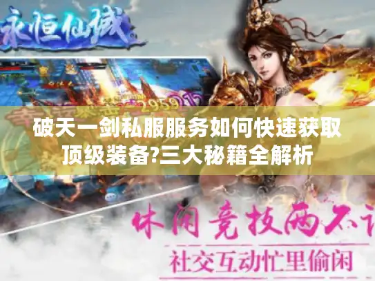 破天一剑私服服务如何快速获取顶级装备?三大秘籍全解析
