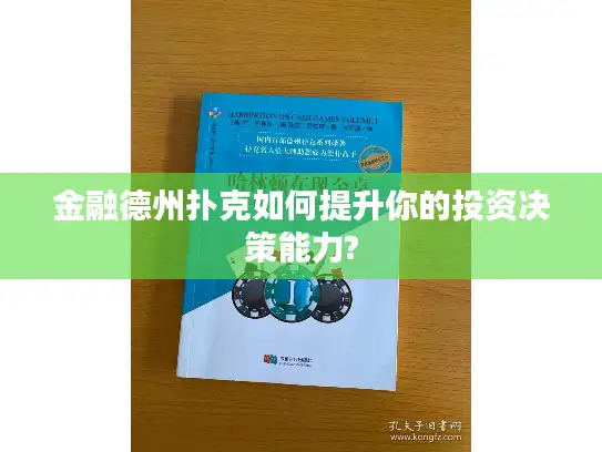 金融德州扑克如何提升你的投资决策能力? 金融德州扑克如何提升你的投资决策能力?
