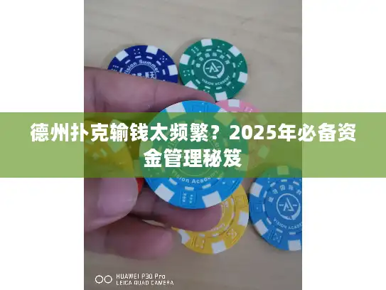 德州扑克输钱太频繁？2025年必备资金管理秘笈