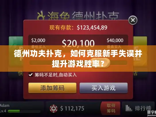 德州功夫扑克，如何克服新手失误并提升游戏胜率？