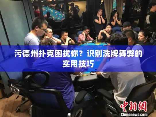 污德州扑克困扰你？识别洗牌舞弊的实用技巧