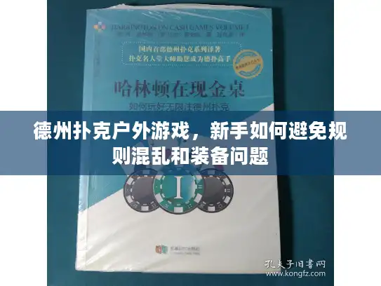 德州扑克户外游戏，新手如何避免规则混乱和装备问题