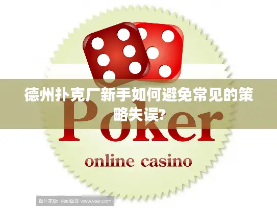 德州扑克厂新手如何避免常见的策略失误? 德州扑克厂新手如何避免常见的策略失误?
