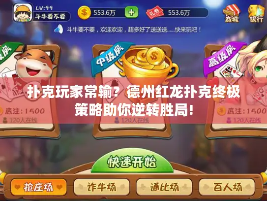 扑克玩家常输？德州红龙扑克终极策略助你逆转胜局!