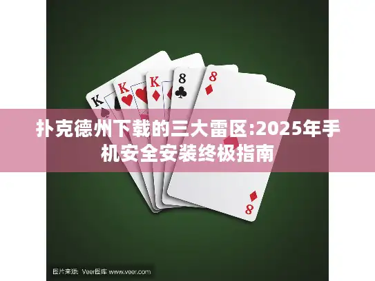 扑克德州下载的三大雷区:2025年手机安全安装终极指南