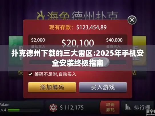 扑克德州下载的三大雷区:2025年手机安全安装终极指南