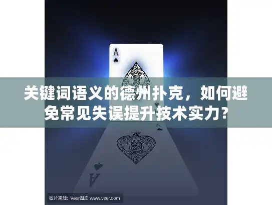 关键词语义的德州扑克，如何避免常见失误提升技术实力？