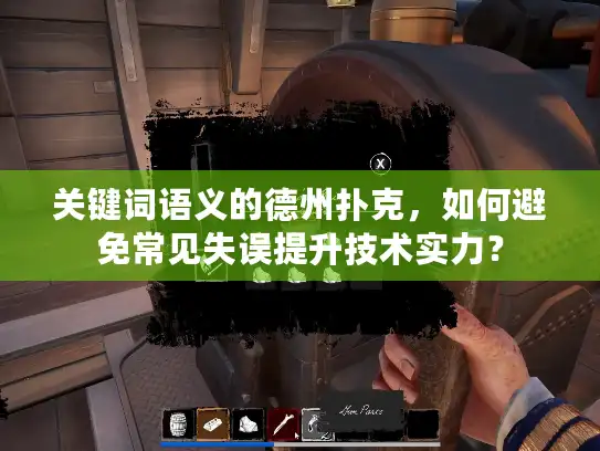 关键词语义的德州扑克，如何避免常见失误提升技术实力？