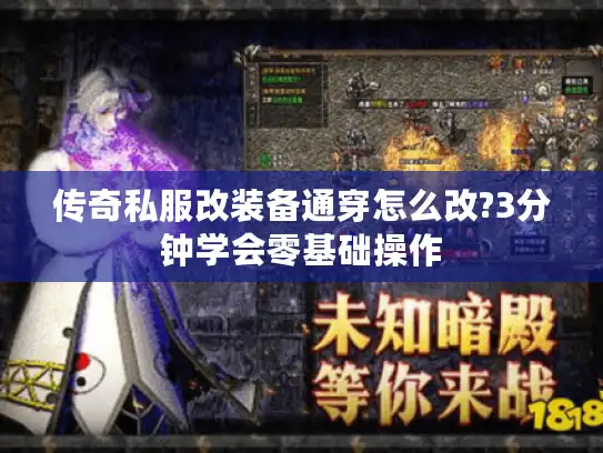传奇私服改装备通穿怎么改?3分钟学会零基础操作