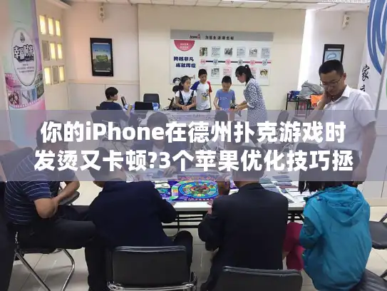 你的iPhone在德州扑克游戏时发烫又卡顿?3个苹果优化技巧拯救牌局 你的iPhone在德州扑克游戏时发烫又卡顿?3个苹果优化技巧拯救牌局