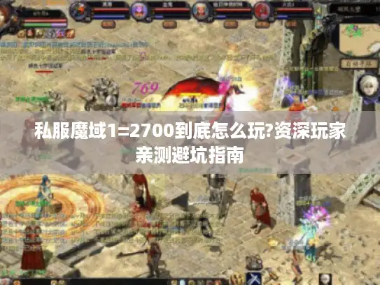 私服魔域1=2700到底怎么玩?资深玩家亲测避坑指南