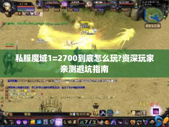 私服魔域1=2700到底怎么玩?资深玩家亲测避坑指南