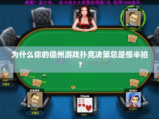 为什么你的德州游戏扑克决策总是慢半拍？