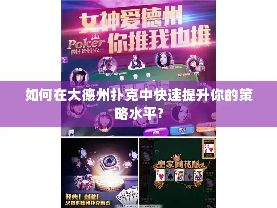 如何在大德州扑克中快速提升你的策略水平? 如何在大德州扑克中快速提升你的策略水平?