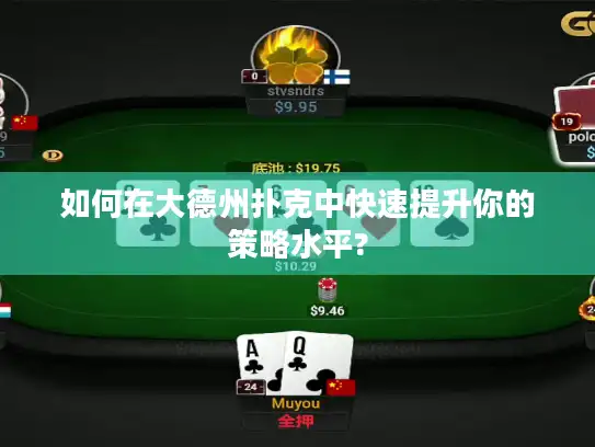 如何在大德州扑克中快速提升你的策略水平? 如何在大德州扑克中快速提升你的策略水平?