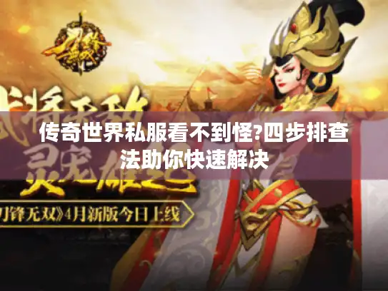 传奇世界私服看不到怪?四步排查法助你快速解决