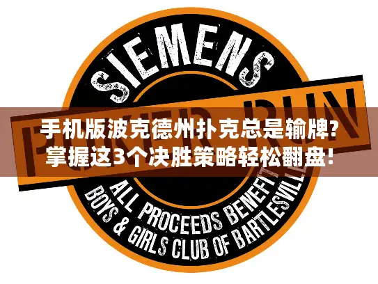 手机版波克德州扑克总是输牌?掌握这3个决胜策略轻松翻盘!