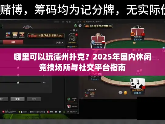 哪里可以玩德州扑克？2025年国内休闲竞技场所与社交平台指南