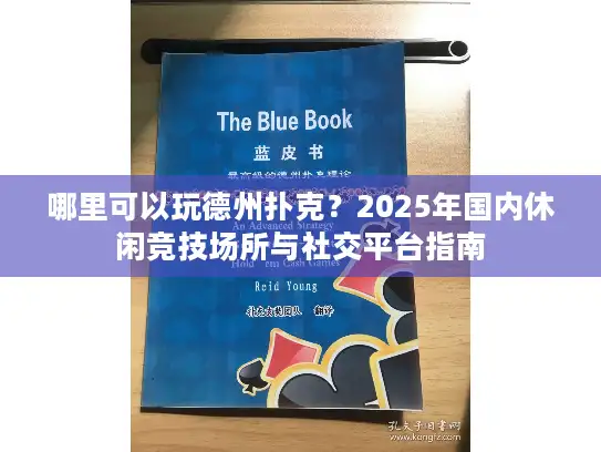 哪里可以玩德州扑克？2025年国内休闲竞技场所与社交平台指南