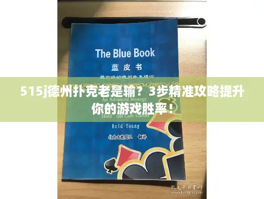 515j德州扑克老是输？3步精准攻略提升你的游戏胜率！