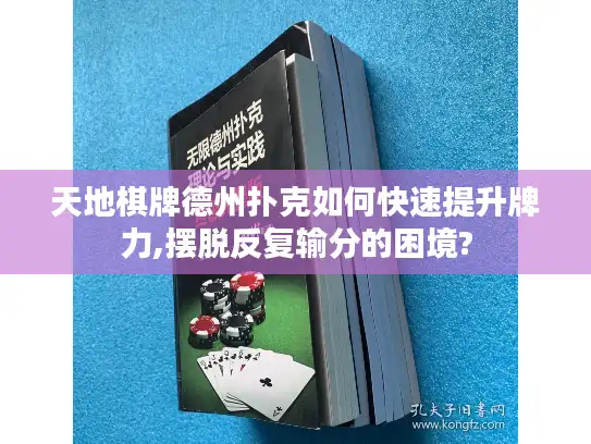 天地棋牌德州扑克如何快速提升牌力,摆脱反复输分的困境?