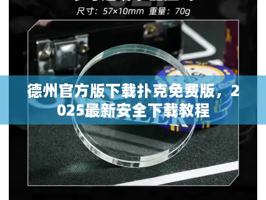 德州官方版下载扑克免费版，2025最新安全下载教程