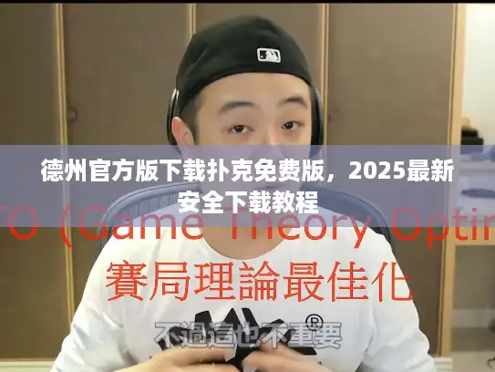 德州官方版下载扑克免费版，2025最新安全下载教程