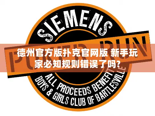 德州官方版扑克官网版 新手玩家必知规则错误了吗? 德州官方版扑克官网版 新手玩家必知规则错误了吗?